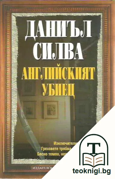 Английският убиец — предна корица