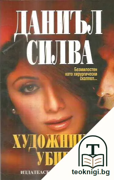 Художникът убиец — предна корица