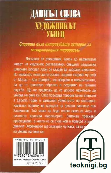 Художникът убиец — задна корица