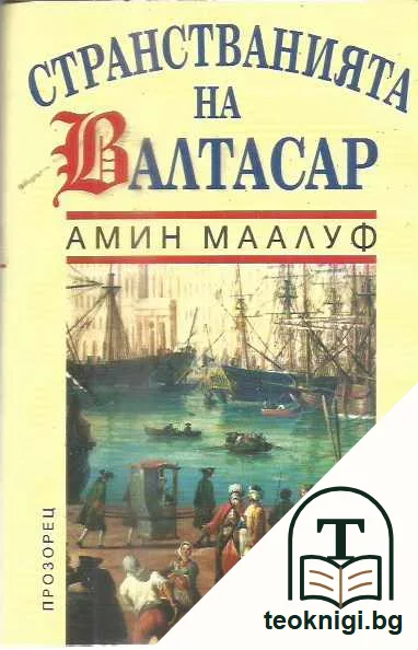 Странстванията на Валтасар — предна корица