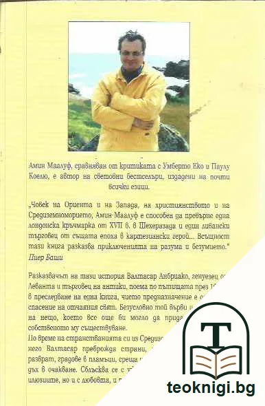 Странстванията на Валтасар — задна корица