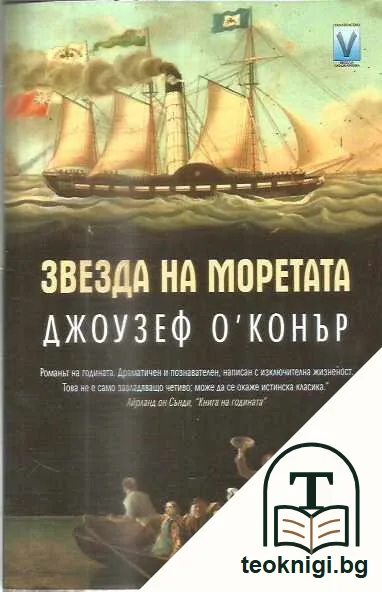 Звезда на моретата — предна корица