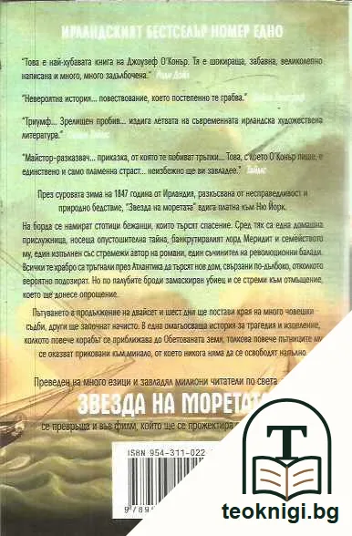 Звезда на моретата — задна корица