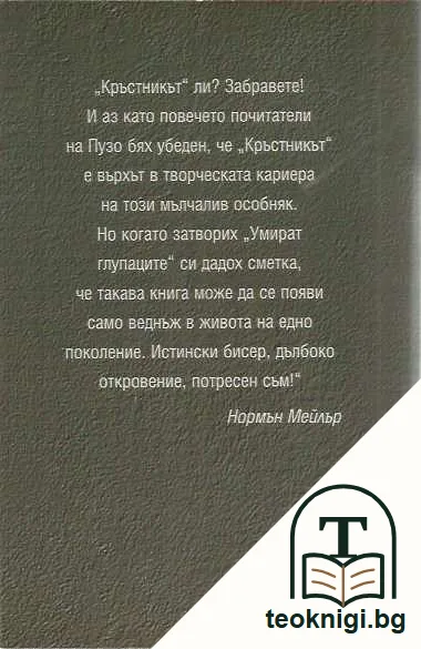 Умират глупаците — задна корица