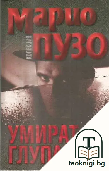 Умират глупаците — предна корица
