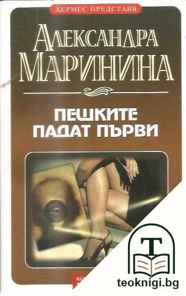 Пешките падат първи — предна корица