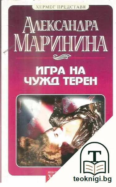 Игра на чужд терен — предна корица