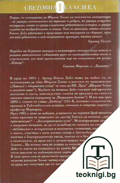 Шерлок Холмс и морският договор — задна корица