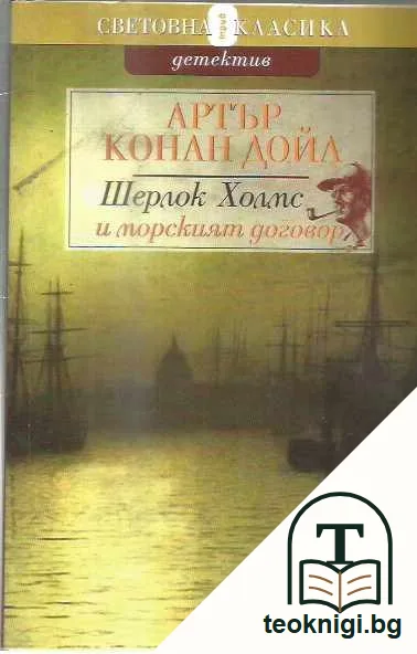 Шерлок Холмс и морският договор — предна корица
