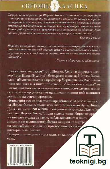 Шерлок Холмс и самотната колоездачка — задна корица