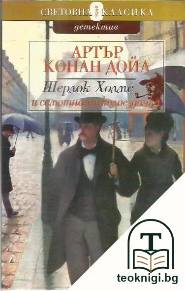 Шерлок Холмс и самотната колоездачка — предна корица