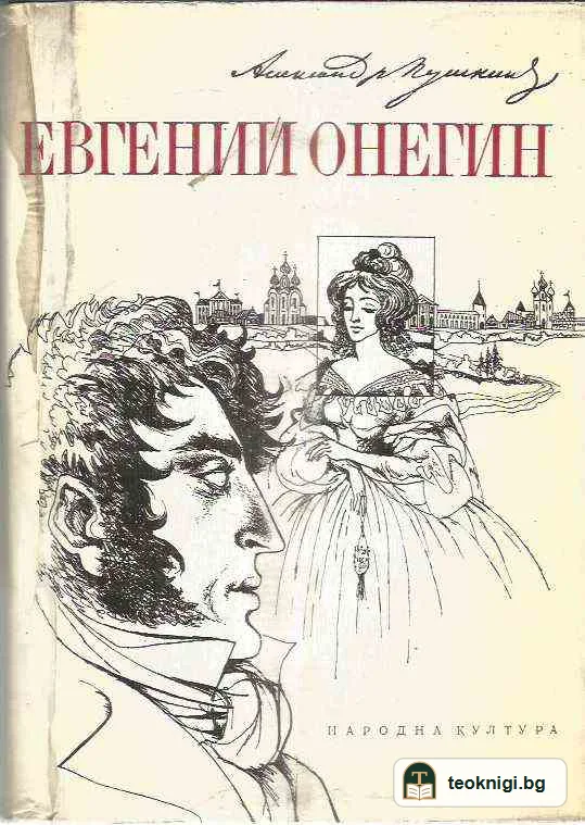 Евгений Онегин — корица