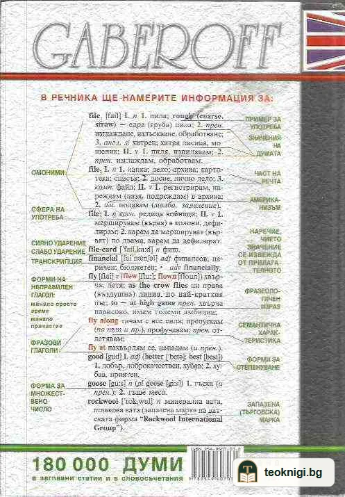 Английско-български речник. 180000 английски думи в заглавни статии и в словосъчетания. — задна корица