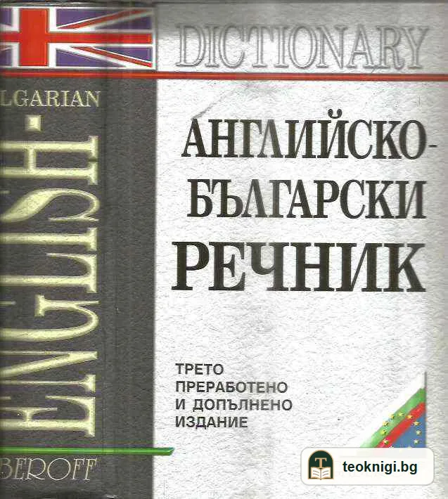 Английско-български речник. 180000 английски думи в заглавни статии и в словосъчетания. — предна корица