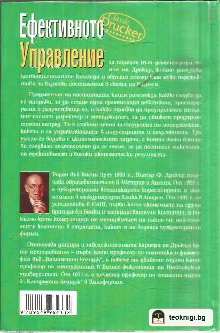 Ефективното управление — задна корица