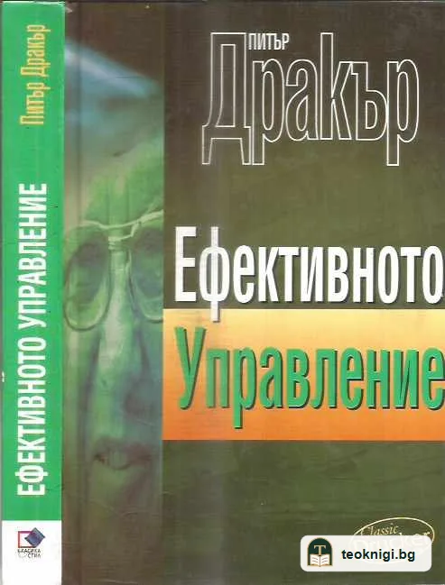 Ефективното управление — предна корица