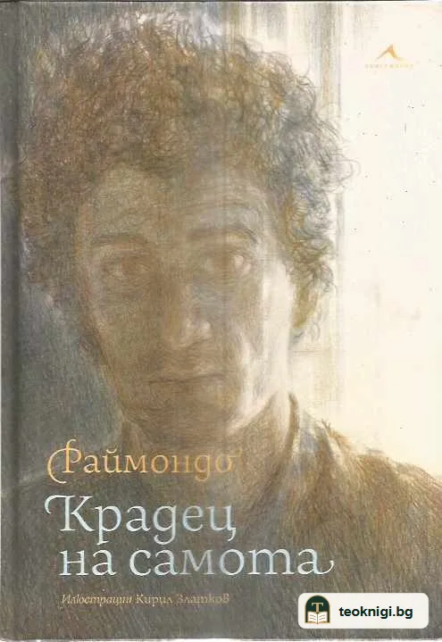 Крадец на самота — предна корица