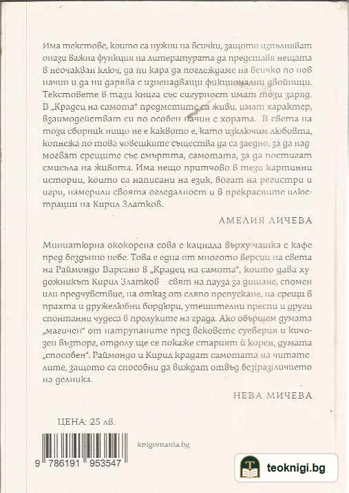 Крадец на самота — задна корица