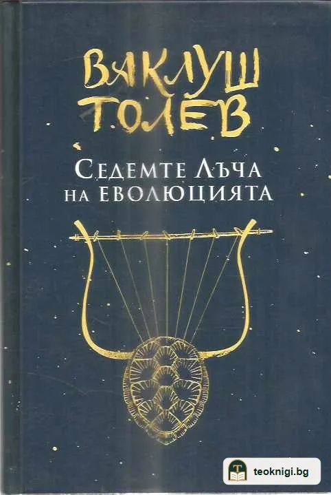 Седемте лъча на еволюцията — предна корица