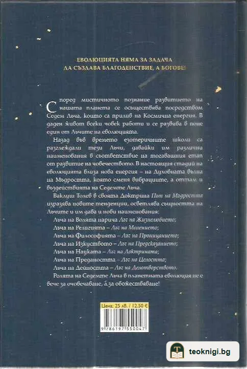 Седемте лъча на еволюцията — задна корица
