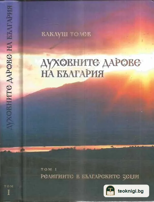 Духовните дарове на България. Том 1: Религиите в българските земи. — предна корица