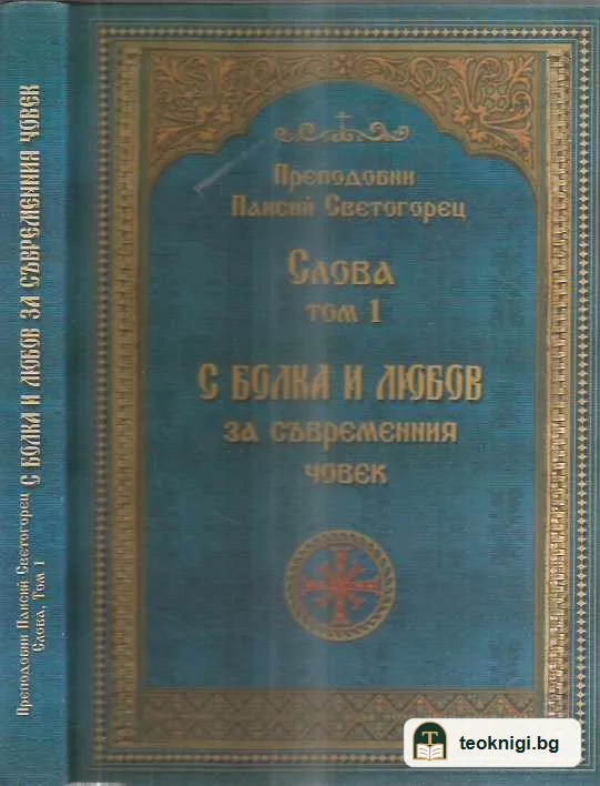 Слова. Том 1; С болка и любов за съвременния човек — предна корица