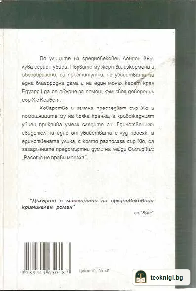 Средновековни загадки: Гибелен грях — задна корица