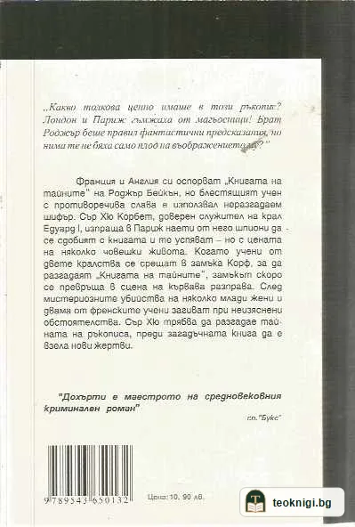 Средновековни загадки: Смъртта на магьосника — задна корица