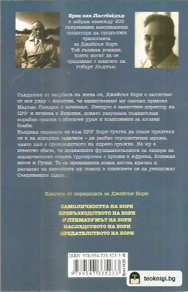 Предателството на Борн — задна корица