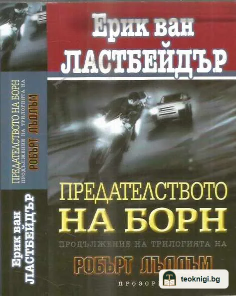 Предателството на Борн — предна корица