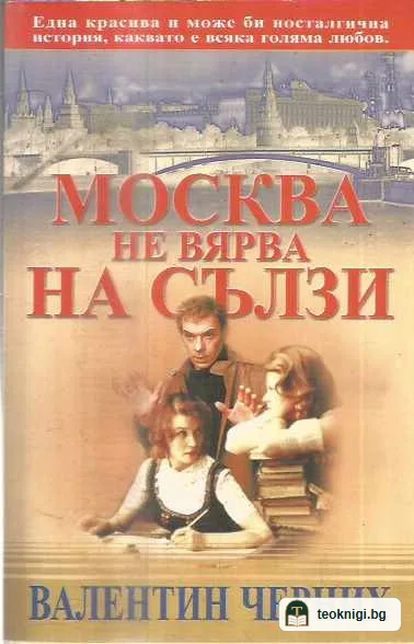 Москва не вярва на сълзи — предна корица
