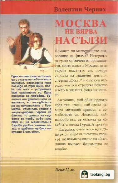 Москва не вярва на сълзи — задна корица