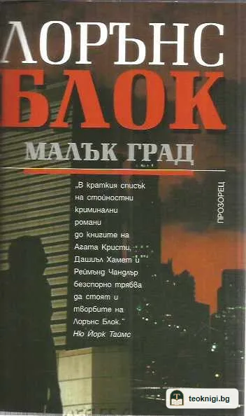 Малък град — предна корица