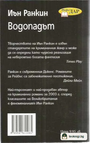 Водопадът — задна корица