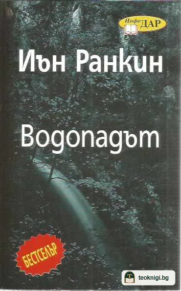 Водопадът — предна корица