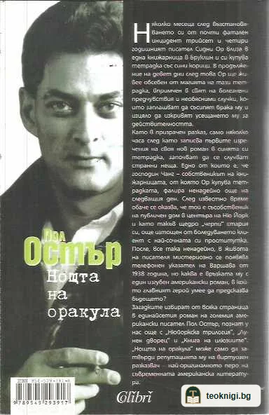 Нощта на оракула — задна корица