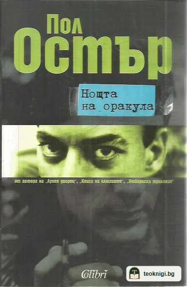 Нощта на оракула — предна корица