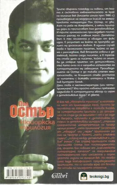 Нюйоркска трилогия — задна корица