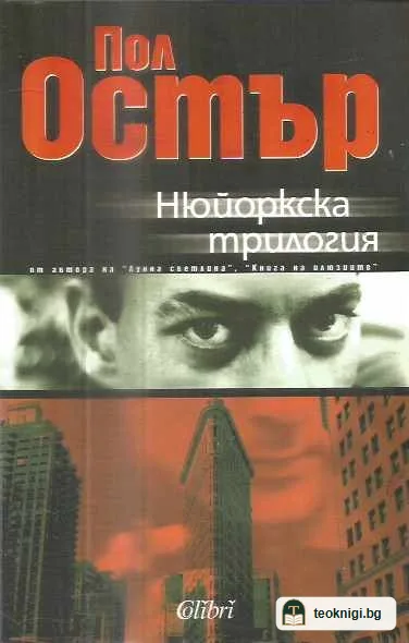 Нюйоркска трилогия — предна корица