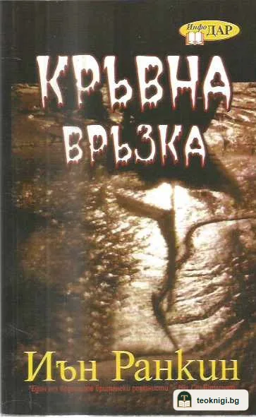 Кръвна връзка — предна корица