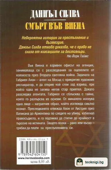 Смърт във Виена — задна корица