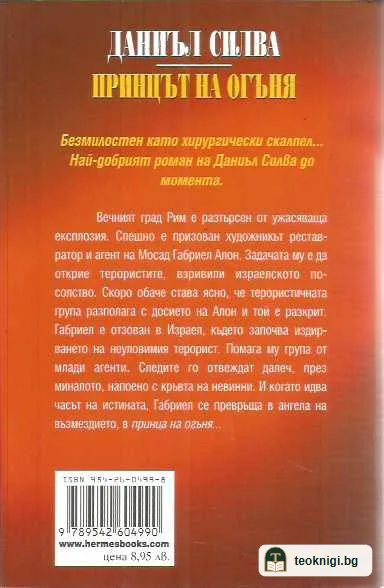 Принцът на огъня — задна корица