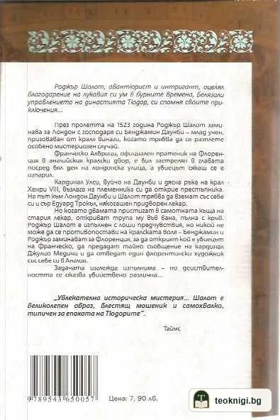 Гнездо на усойници. Дневниците на сър Роджър Шалот за някои зловещи заговори и ужасни убийства по времето на крал Хенри VIII — задна корица
