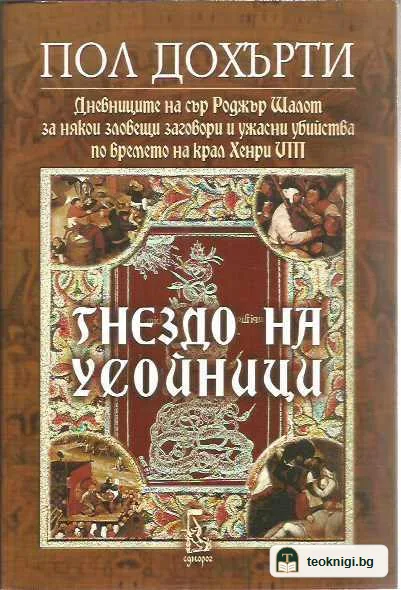 Гнездо на усойници. Дневниците на сър Роджър Шалот за някои зловещи заговори и ужасни убийства по времето на крал Хенри VIII — предна корица