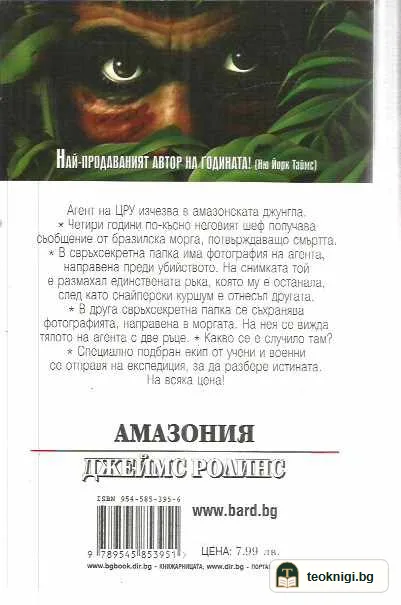 Амазония — задна корица
