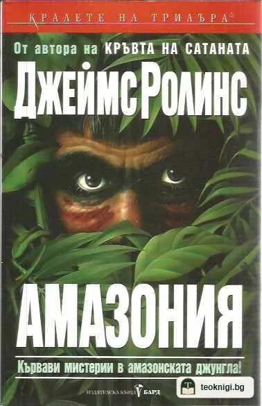 Амазония — предна корица