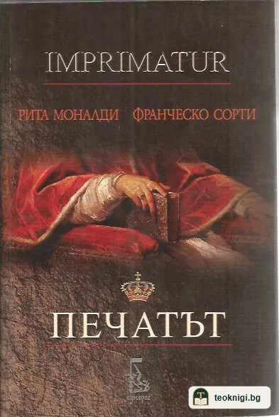 Печатът + CD — предна корица