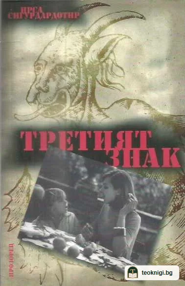 Третият знак — предна корица