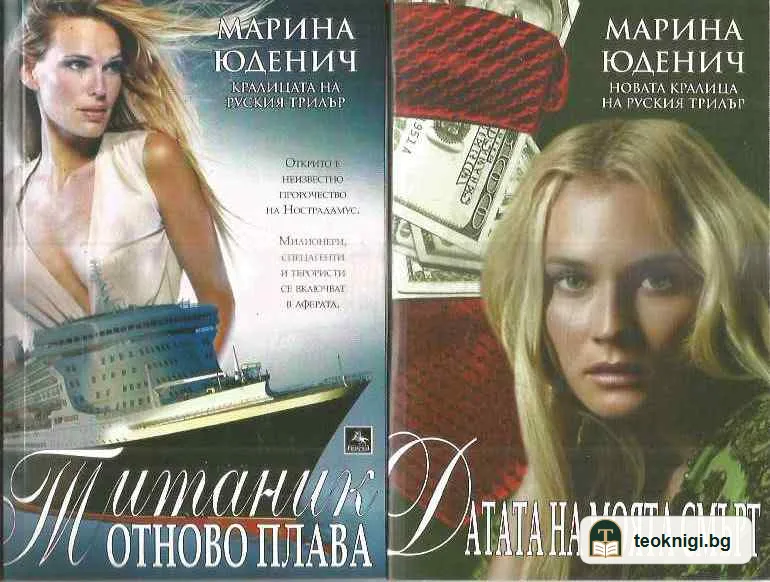 Титаник отново плава / Датата на моята смърт / Антикварят / Сент Женвиев дьо Боа / Дан за ангели — предна корица
