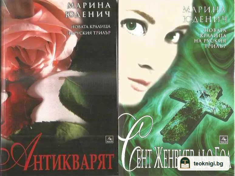 Титаник отново плава / Датата на моята смърт / Антикварят / Сент Женвиев дьо Боа / Дан за ангели — задна корица